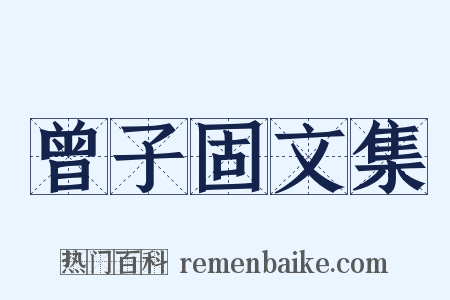 曾子固文集是什么意思的图片